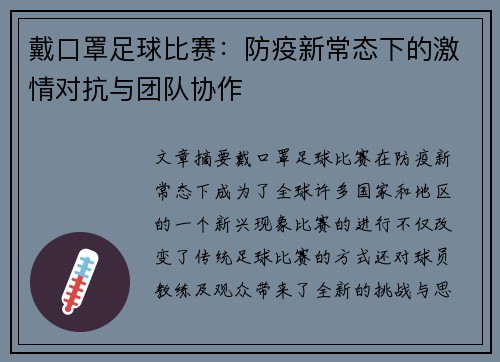 戴口罩足球比赛：防疫新常态下的激情对抗与团队协作