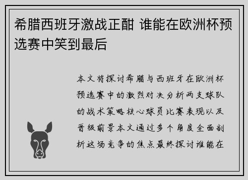 希腊西班牙激战正酣 谁能在欧洲杯预选赛中笑到最后