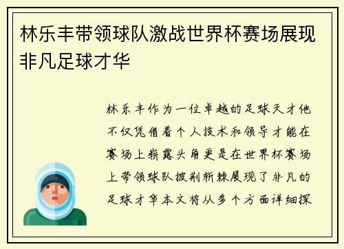 林乐丰带领球队激战世界杯赛场展现非凡足球才华