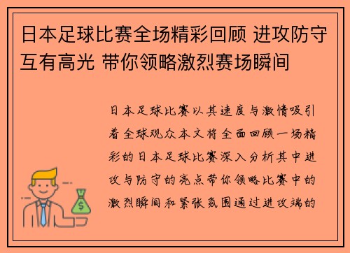 日本足球比赛全场精彩回顾 进攻防守互有高光 带你领略激烈赛场瞬间