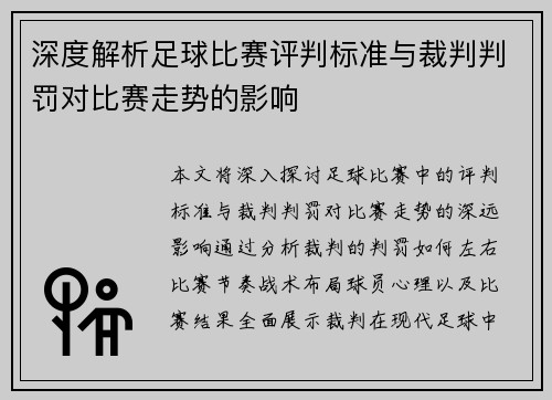 深度解析足球比赛评判标准与裁判判罚对比赛走势的影响