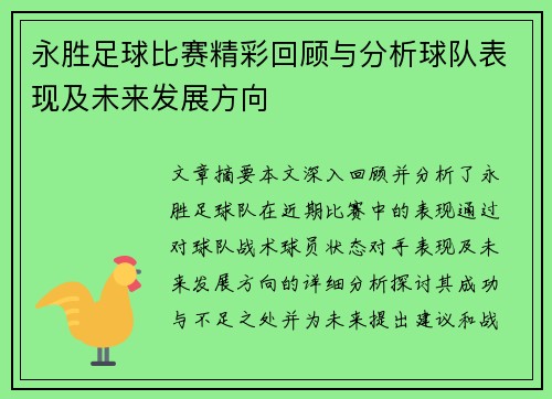 永胜足球比赛精彩回顾与分析球队表现及未来发展方向