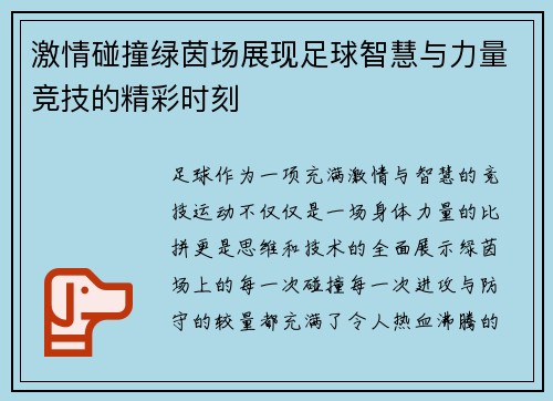 激情碰撞绿茵场展现足球智慧与力量竞技的精彩时刻