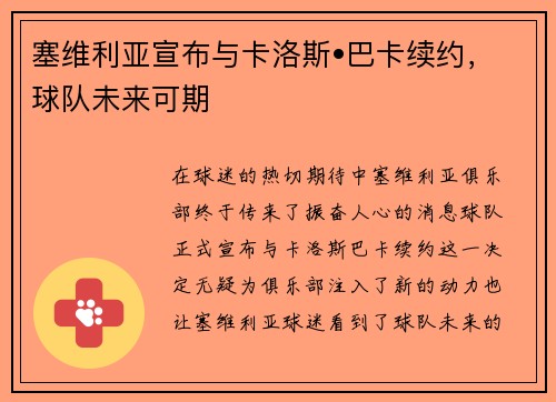 塞维利亚宣布与卡洛斯•巴卡续约，球队未来可期