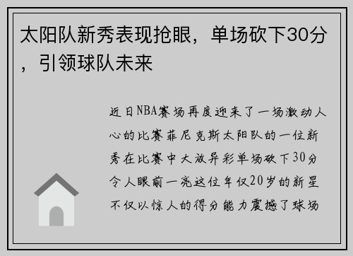 太阳队新秀表现抢眼，单场砍下30分，引领球队未来