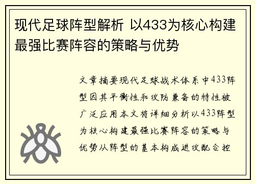 现代足球阵型解析 以433为核心构建最强比赛阵容的策略与优势