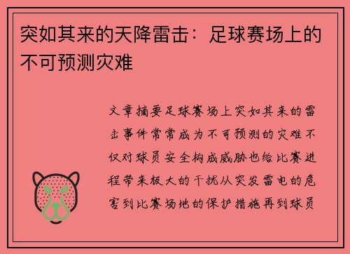 突如其来的天降雷击：足球赛场上的不可预测灾难