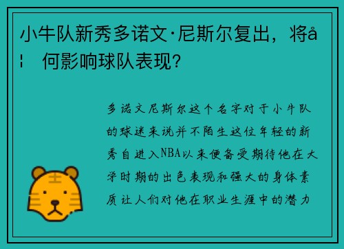 小牛队新秀多诺文·尼斯尔复出，将如何影响球队表现？