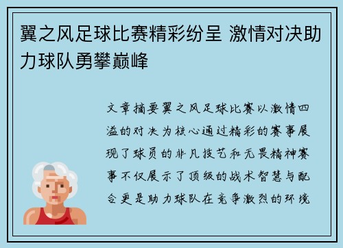 翼之风足球比赛精彩纷呈 激情对决助力球队勇攀巅峰