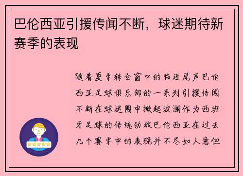 巴伦西亚引援传闻不断，球迷期待新赛季的表现