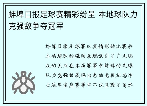 蚌埠日报足球赛精彩纷呈 本地球队力克强敌争夺冠军