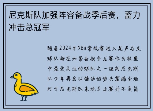 尼克斯队加强阵容备战季后赛，蓄力冲击总冠军