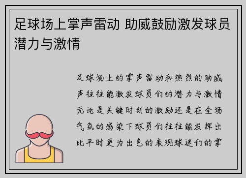 足球场上掌声雷动 助威鼓励激发球员潜力与激情