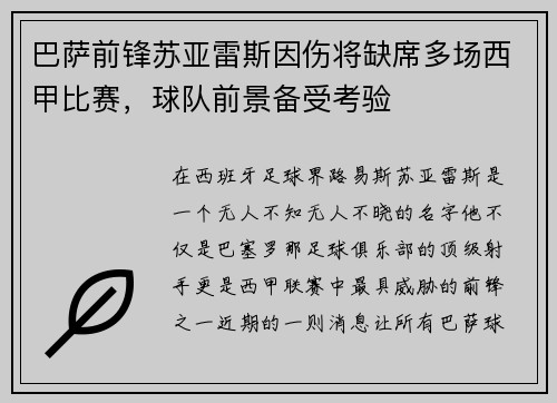 巴萨前锋苏亚雷斯因伤将缺席多场西甲比赛，球队前景备受考验