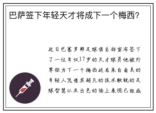 巴萨签下年轻天才将成下一个梅西？