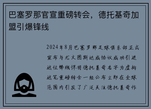 巴塞罗那官宣重磅转会，德托基奇加盟引爆锋线