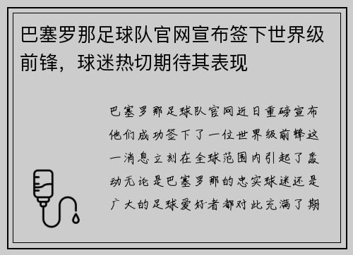 巴塞罗那足球队官网宣布签下世界级前锋，球迷热切期待其表现
