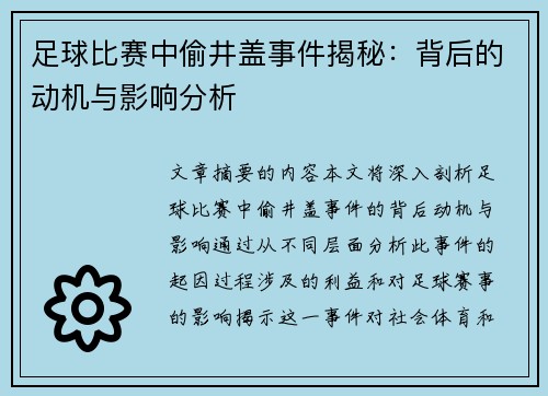 足球比赛中偷井盖事件揭秘：背后的动机与影响分析