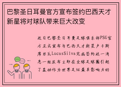 巴黎圣日耳曼官方宣布签约巴西天才新星将对球队带来巨大改变