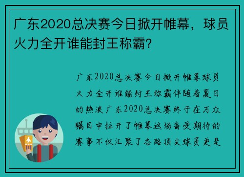 广东2020总决赛今日掀开帷幕，球员火力全开谁能封王称霸？