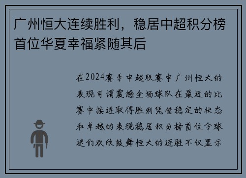 广州恒大连续胜利，稳居中超积分榜首位华夏幸福紧随其后