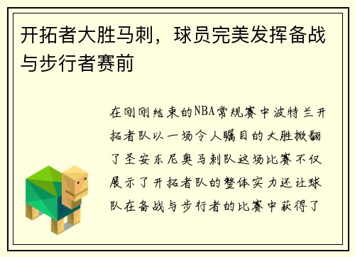 开拓者大胜马刺，球员完美发挥备战与步行者赛前