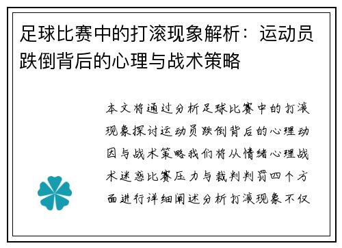 足球比赛中的打滚现象解析：运动员跌倒背后的心理与战术策略