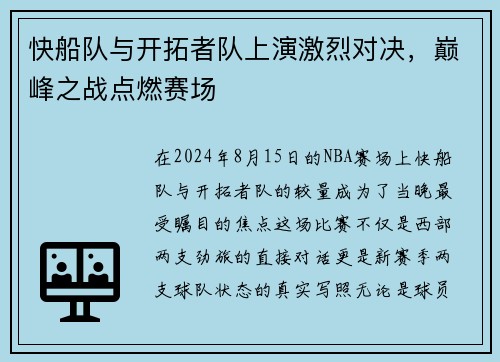 快船队与开拓者队上演激烈对决，巅峰之战点燃赛场