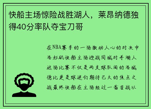 快船主场惊险战胜湖人，莱昂纳德独得40分率队夺宝刀哥