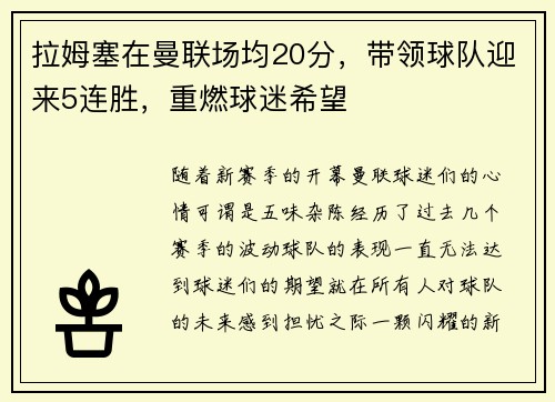 拉姆塞在曼联场均20分，带领球队迎来5连胜，重燃球迷希望
