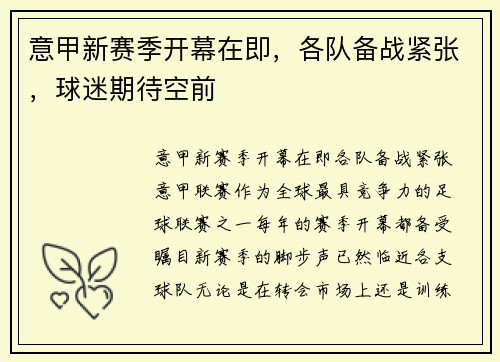 意甲新赛季开幕在即，各队备战紧张，球迷期待空前