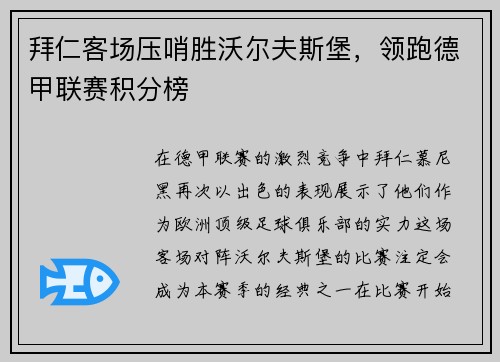 拜仁客场压哨胜沃尔夫斯堡，领跑德甲联赛积分榜