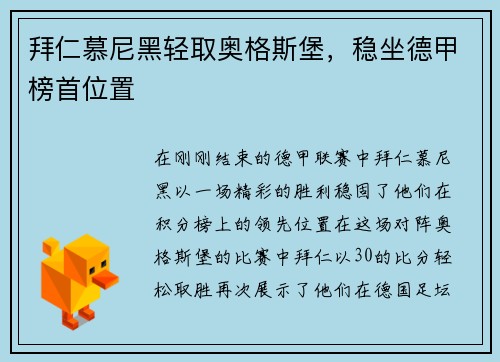 拜仁慕尼黑轻取奥格斯堡，稳坐德甲榜首位置