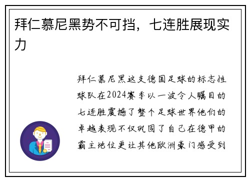 拜仁慕尼黑势不可挡，七连胜展现实力