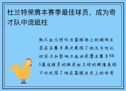 杜兰特荣膺本赛季最佳球员，成为奇才队中流砥柱
