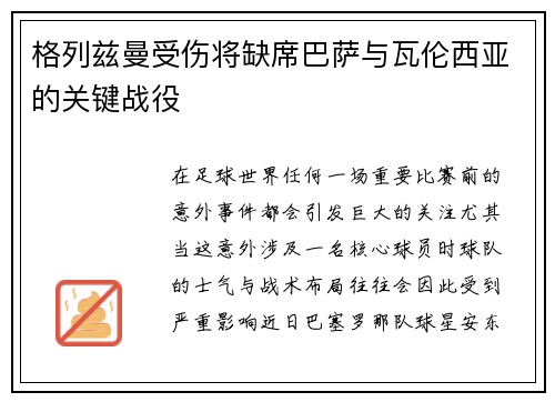 格列兹曼受伤将缺席巴萨与瓦伦西亚的关键战役
