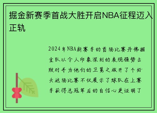 掘金新赛季首战大胜开启NBA征程迈入正轨