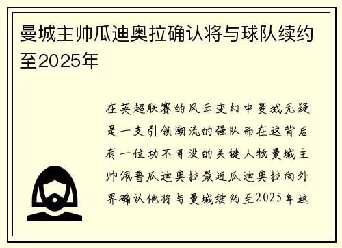 曼城主帅瓜迪奥拉确认将与球队续约至2025年