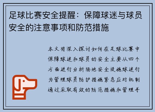足球比赛安全提醒：保障球迷与球员安全的注意事项和防范措施