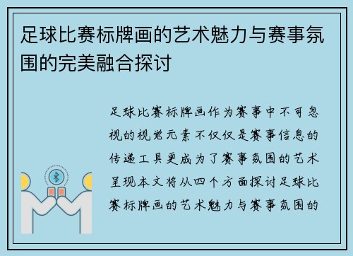 足球比赛标牌画的艺术魅力与赛事氛围的完美融合探讨