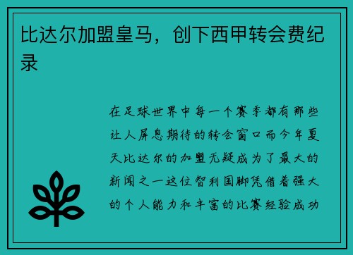 比达尔加盟皇马，创下西甲转会费纪录