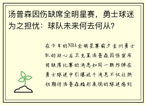 汤普森因伤缺席全明星赛，勇士球迷为之担忧：球队未来何去何从？
