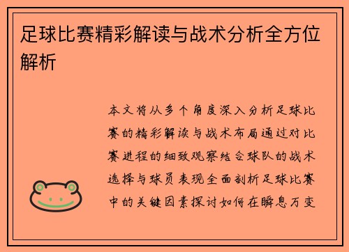足球比赛精彩解读与战术分析全方位解析