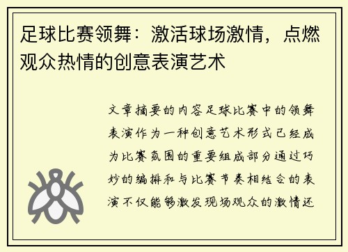 足球比赛领舞：激活球场激情，点燃观众热情的创意表演艺术