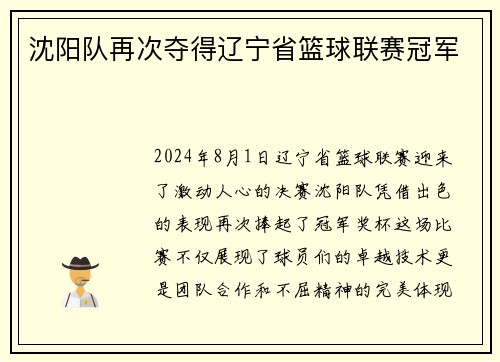 沈阳队再次夺得辽宁省篮球联赛冠军