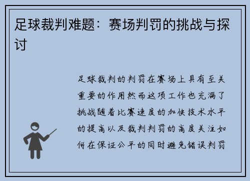 足球裁判难题：赛场判罚的挑战与探讨