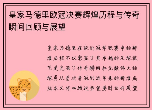 皇家马德里欧冠决赛辉煌历程与传奇瞬间回顾与展望