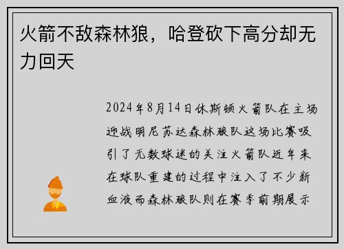 火箭不敌森林狼，哈登砍下高分却无力回天