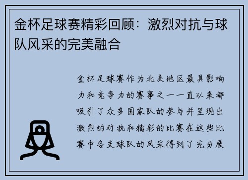 金杯足球赛精彩回顾：激烈对抗与球队风采的完美融合
