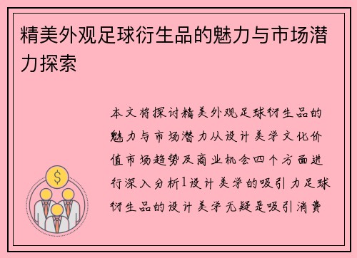 精美外观足球衍生品的魅力与市场潜力探索